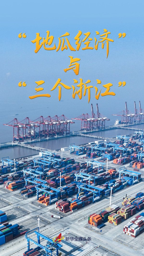 散户配资网 “地瓜经济”与“三个浙江”